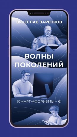 Скачать книгу Волны поколений (смарт-афоризмы – 6)