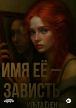 Скачать книгу Имя её – Зависть