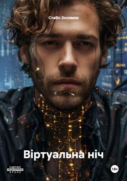 Скачать книгу Віртуальна ніч