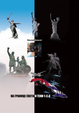 Скачать книгу На границе света и тени 1-2-3