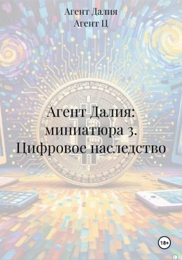 Скачать книгу Агент Далия: миниатюра 3. Цифровое наследство