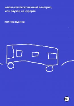 Скачать книгу Жизнь как бесконечный алкотрип, или Случай на курорте