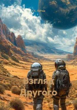 Скачать книгу Взгляд Другого