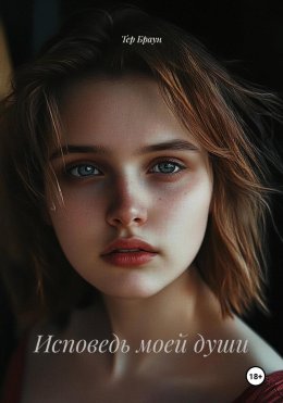 Скачать книгу Исповедь моей души