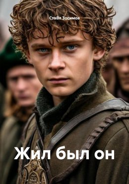 Скачать книгу Жил был он