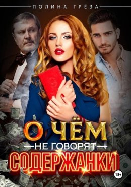 Скачать книгу О чем не говорят содержанки