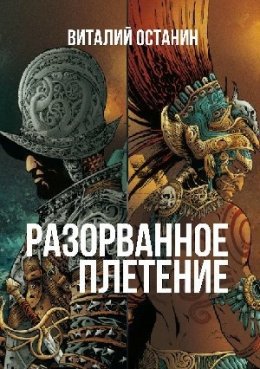 Скачать книгу Разорванное плетение