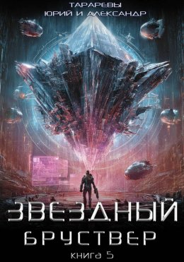 Скачать книгу Звездный бруствер. Книга 5