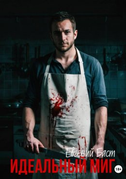 Скачать книгу Идеальный миг