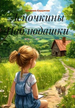 Скачать книгу Леночкины Наблюдашки