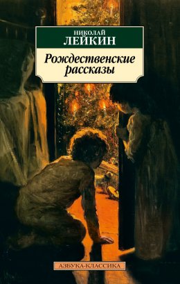 Скачать книгу Рождественские рассказы