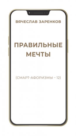 Скачать книгу Правильные мечты (смарт-афоризмы – 12)