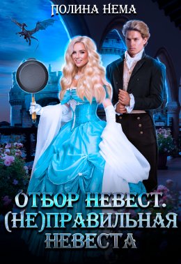 Скачать книгу Отбор невест. (Не)правильная невеста
