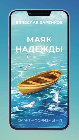 Скачать книгу Маяк надежды (смарт-афоризмы – 7)