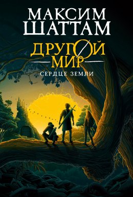Скачать книгу Другой мир. Сердце Земли