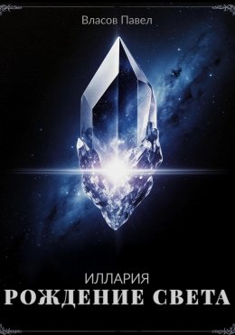 Скачать книгу Иллария. Рождение Света