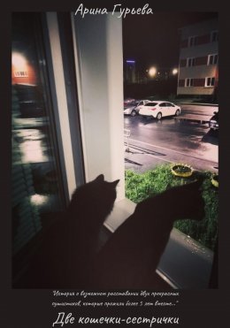Скачать книгу Две кошечки-сестрички