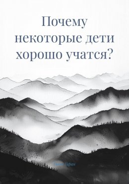 Скачать книгу Почему некоторые дети хорошо учатся?