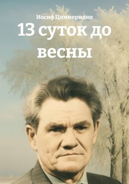 Скачать книгу 13 суток до весны