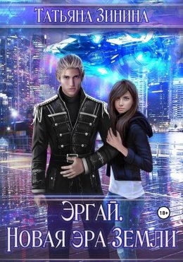 Скачать книгу Эргай. Новая эра Земли