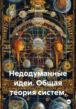 Скачать книгу Недодуманные идеи. Общая теория систем.