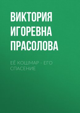 Скачать книгу Её кошмар – его спасение