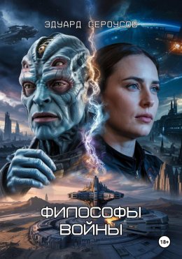 Скачать книгу Философы войны
