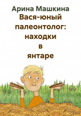 Скачать книгу Вася-юный палеонтолог: находки в янтаре