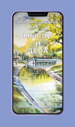 Скачать книгу Мысли и дела (смарт-афоризмы – 9)