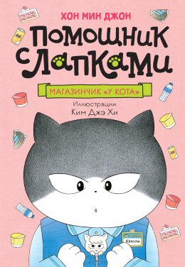 Скачать книгу Магазинчик «У кота»