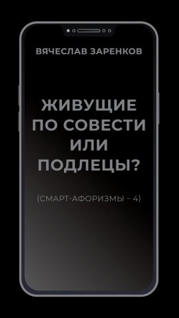 Скачать книгу Живущие по совести или подлецы? (смарт- афоризмы – 4)