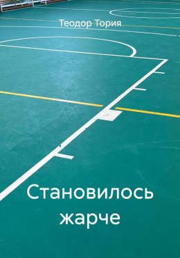 Скачать книгу Становилось жарче