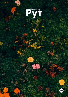 Скачать книгу Рут