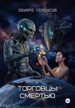 Скачать книгу Торговцы смертью
