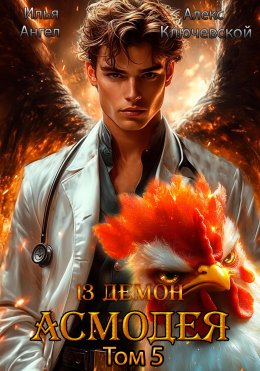 Скачать книгу 13 демон Асмодея. Том 5