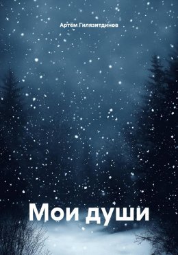 Скачать книгу Мои души