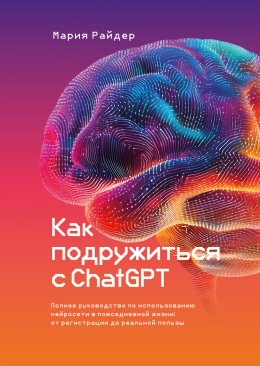 Скачать книгу Как подружиться с ChatGPT