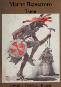 Скачать книгу Магия Пернатого Змея