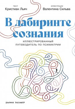 Скачать книгу В лабиринте сознания: Иллюcтрированный путеводитель по психиатрии