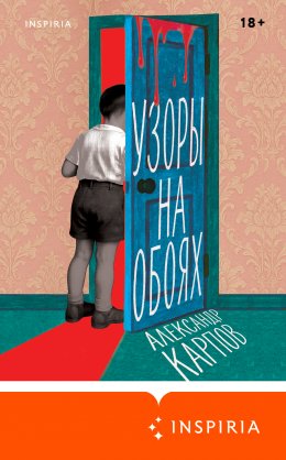 Скачать книгу Узоры на обоях