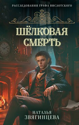 Скачать книгу Шелковая смерть