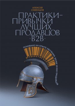 Скачать книгу Практики-привычки лучших продавцов b2b