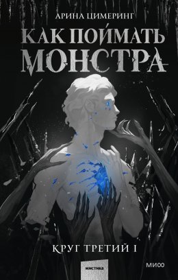 Скачать книгу Как поймать монстра. Круг третий. Книга 1