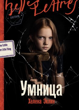 Скачать книгу Умница