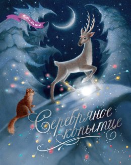 Скачать книгу Серебряное копытце. Уральские сказы