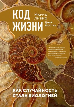 Скачать книгу Код жизни. Как случайность стала биологией