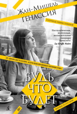 Скачать книгу Будь что будет