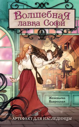 Скачать книгу Волшебная лавка Софи. Артефакт для наследницы