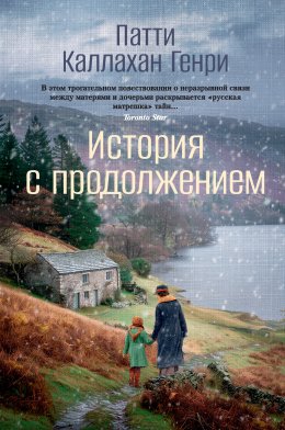 Скачать книгу История с продолжением