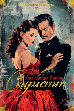 Скачать книгу Скарлетт